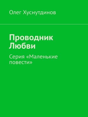 cover image of Проводник Любви. Серия «Маленькие повести»